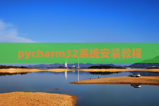 pycharm32系统安装教程 pycharm32系统安装教程