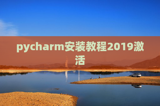 pycharm安装教程2019激活